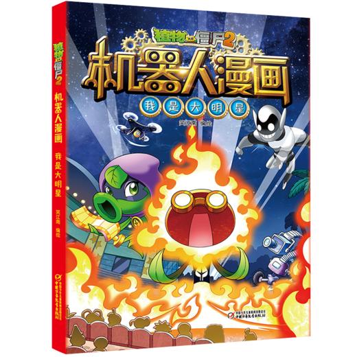 植物大战僵尸2机器人漫画 我是大明星 商品图0