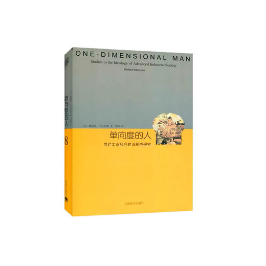 单向度的人:发达工业社会意识形态研究（睿文馆）//2022新定价 商品图0