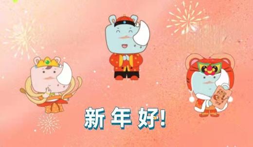 新年好 商品图0