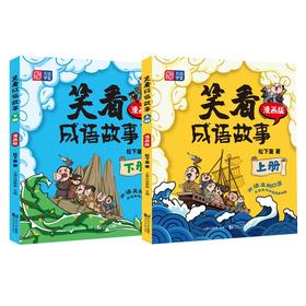 笑看成语故事(全2册)