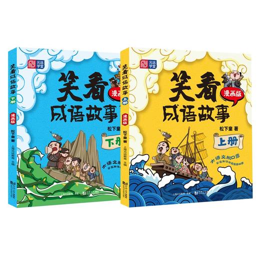 笑看成语故事(全2册) 商品图0