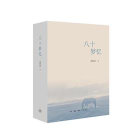 八十梦忆