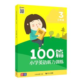 100篇小学英语听力训练.三年级