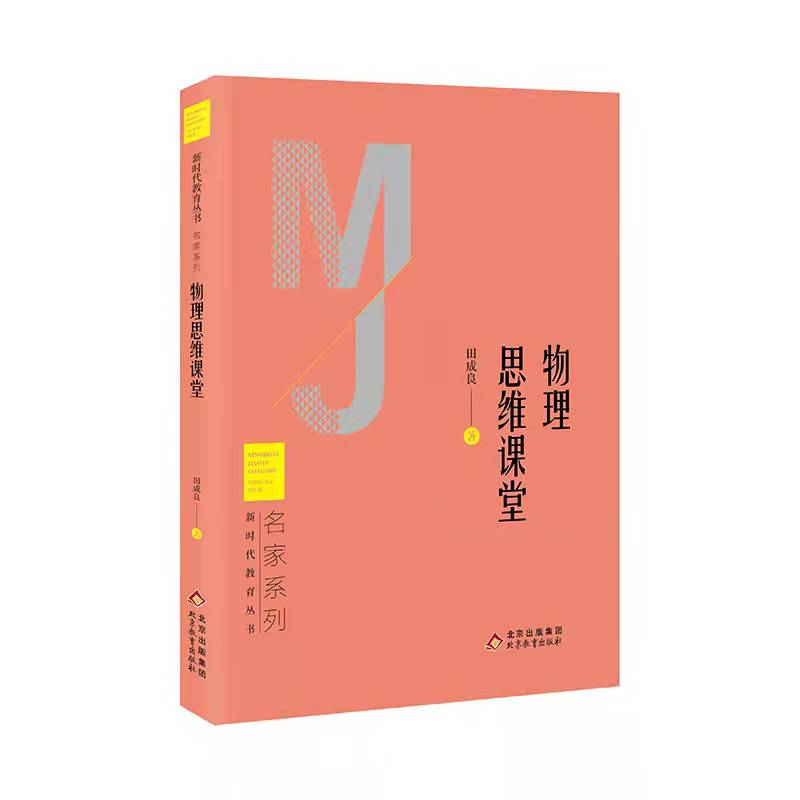 物理思维课堂   新时代教育丛书  名家系列   田成良著   校长智库教育研究院 北京教育出版社  正版