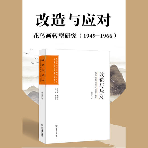 改造与应对：花鸟画转型研究（1949--1966） 商品图1