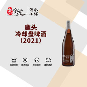 鹿头冷却盘啤酒（2021）