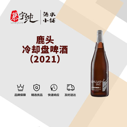 鹿头冷却盘啤酒（2021） 商品图0