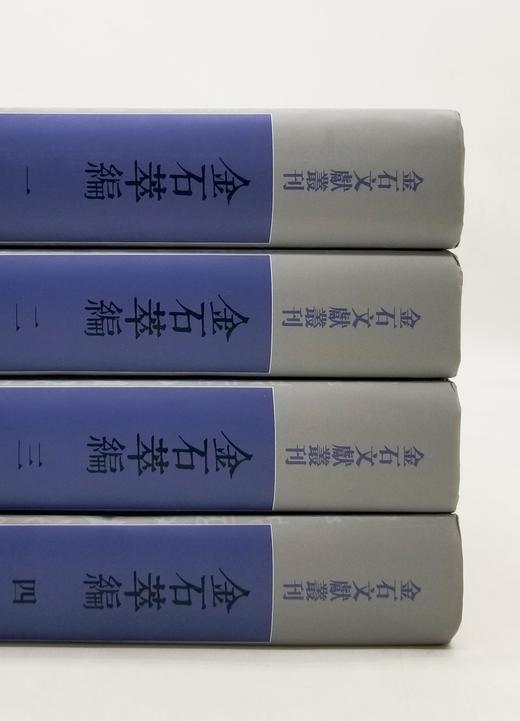 《金石萃编》，精装，16开，全4册重点推荐：《金石萃编》，精装，16开，全4册，影印本，[清]王昶著，上海古籍出版社2020年版，3356页，定价928，售价460元。品相9成。 商品图1