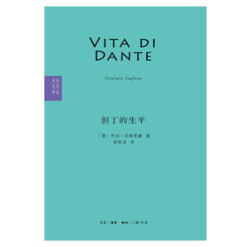 但丁的生平 I 更接近历史真相的但丁生平记述 I 文化生活译丛  I 史诗《神曲》