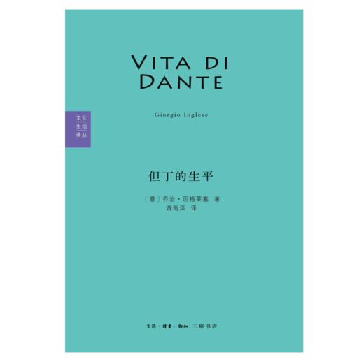 但丁的生平 I 更接近历史真相的但丁生平记述 I 文化生活译丛  I 史诗《神曲》 商品图0