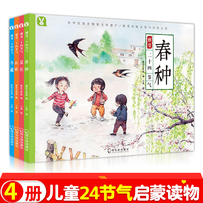 感受二十四节气全4册 6-8-10岁儿童读物绘本童书 中国传统故事小学生一二三年级课外书百科全书大自然主题儿童绘本 科普图画TLSTLS