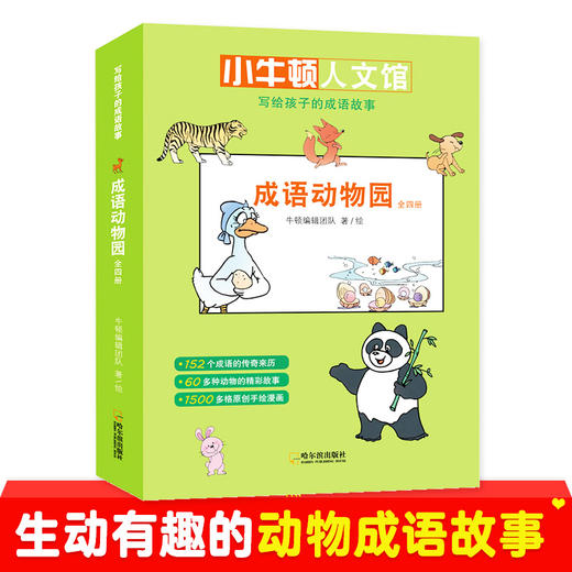 写给孩子的成语故事（全14册）：成语中的科学/成语中的智慧/成语动物园 商品图1