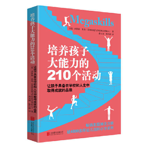 培养孩子大能力的210个活动 商品图0