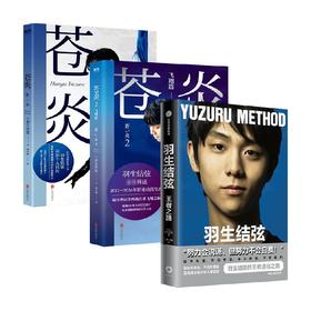 苍炎 套装2册+羽生结弦 王者之路 套装3册 花样滑冰冠军羽生结弦传记 展示羽生10年来的成长经历和心路历程