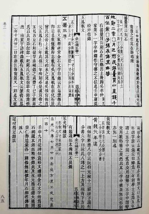 金石文献丛刊：《八琼室金石补正》，精装，16开，全5册，清 陆增祥著，上海古籍出版社2020年版，定价980，售价488元。品相9成。 商品图11