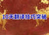 10天翻译技巧突破 商品缩略图0
