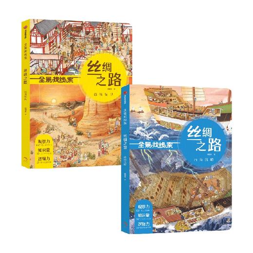 【3-6岁】全景找线索 丝绸之路 西域驼队+南海沉船（套装2册）狐狸家 著 脑力游戏书提升孩子专注力 中信出版 商品图0