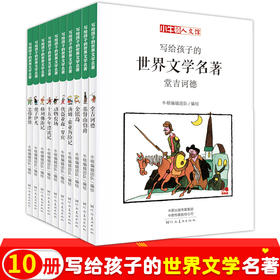 小牛顿人文馆写给孩子的世界文学名著10册悲惨世界基督山伯爵金银岛格列佛游记汤姆索亚历险记堂吉诃德动物农场正版儿童课外书阅读TLF