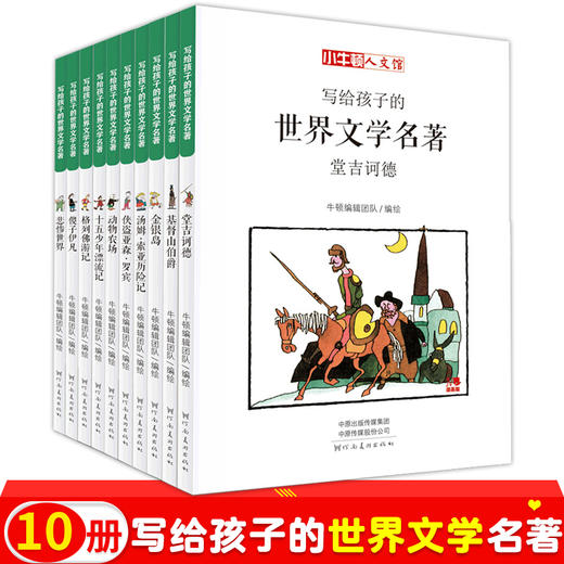 小牛顿人文馆写给孩子的世界文学名著10册悲惨世界基督山伯爵金银岛格列佛游记汤姆索亚历险记堂吉诃德动物农场正版儿童课外书阅读TLF 商品图0