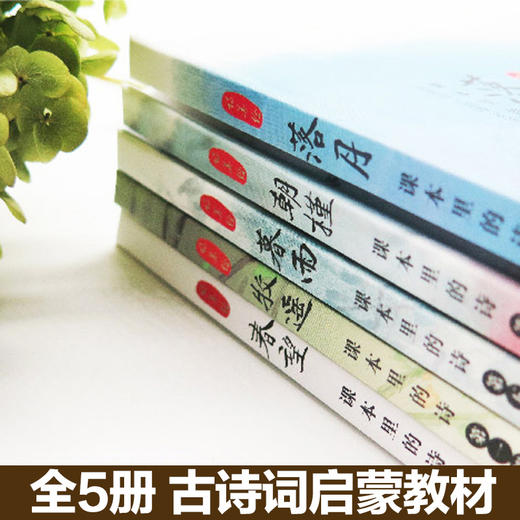 课本里的诗 语文丛书教材同步唐诗宋词 牧遥朝槿春望暮雨落月小学生课外阅读二四年级少儿文学青少年读物童立方正版书 商品图2