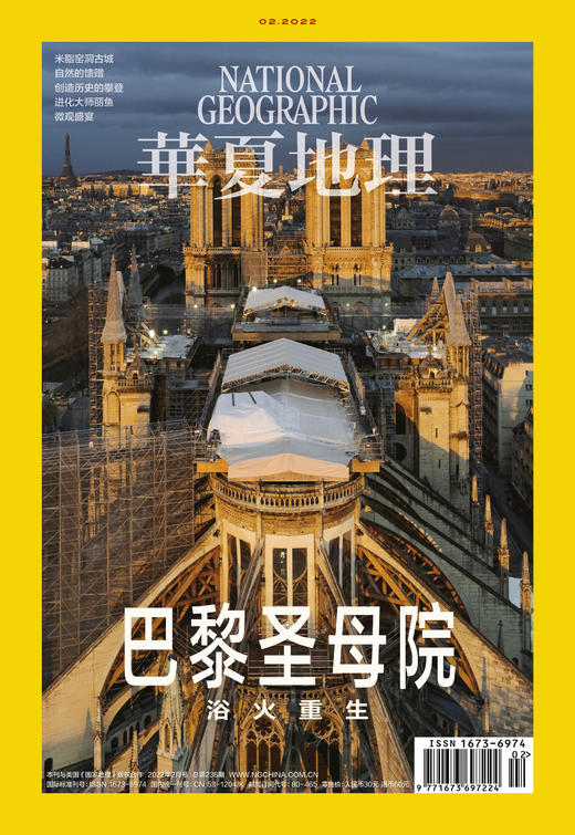 《华夏地理》杂志2022年2月刊-巴黎圣母院 浴火重生 商品图1