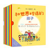 和世界对话的孩子全9册 6-13岁少儿科普绘本图画书小学生课外书儿童自我保护知识远离暴力伤害儿童性侵 意外事故友情故事书籍BYQ 商品缩略图0