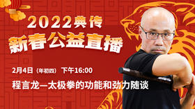 【2月4日】程言龙：太极拳的功能和劲力随谈