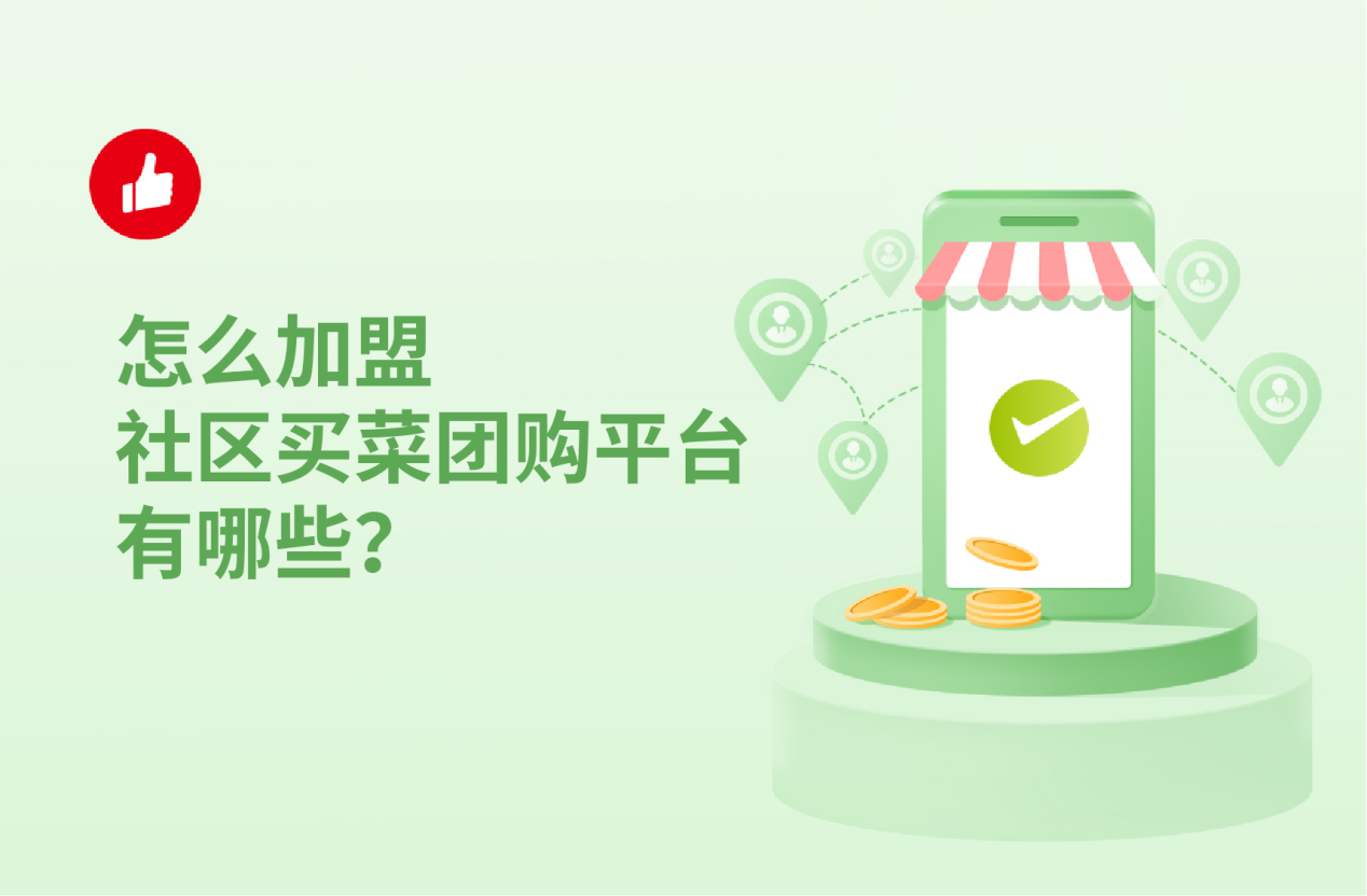 怎么加盟社区买菜团购平台有哪些？社区团购如何运营？