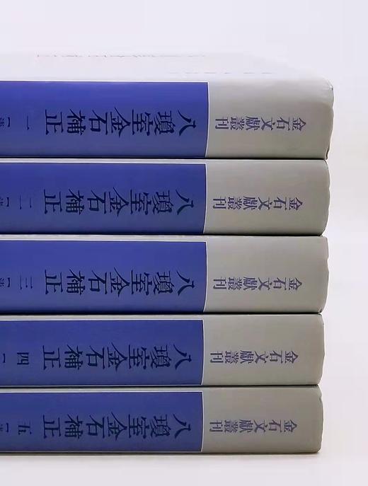 金石文献丛刊：《八琼室金石补正》，精装，16开，全5册，清 陆增祥著，上海古籍出版社2020年版，定价980，售价488元。品相9成。 商品图2