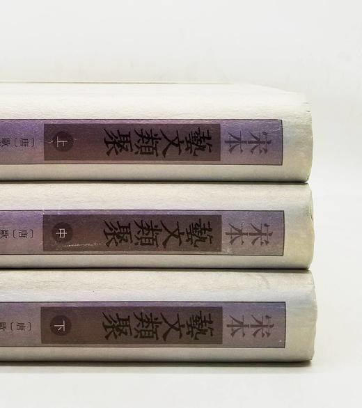 绝版；《宋本艺文类聚》，全三册，精装16开本，2500多页，唐 欧阳询著，上海古籍出版社2020年第五次印刷，定价650，售价248元。品相9成。 商品图3