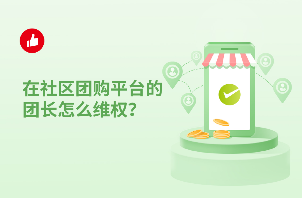 在社区团购平台的团长怎么维权？社区团购有哪些模式？