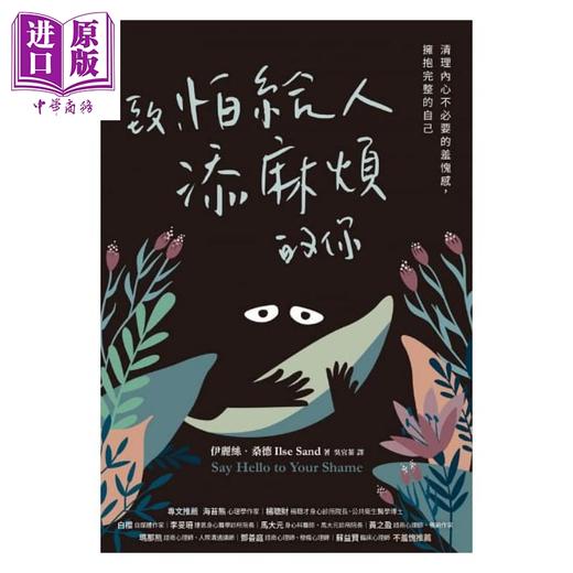 【中商原版】致 怕给人添麻烦的你 港台原版 伊丽丝 桑德 采实 商品图1