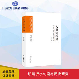 八卦宅探赜：明清沂水刘南宅历史研究