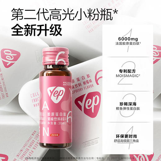 YEP第二代高光小粉瓶6g胶原蛋白肽果味饮料（树莓味）10支/盒 商品图2
