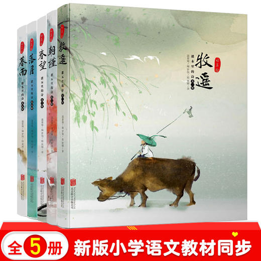 课本里的诗 语文丛书教材同步唐诗宋词 牧遥朝槿春望暮雨落月小学生课外阅读二四年级少儿文学青少年读物童立方正版书 商品图0