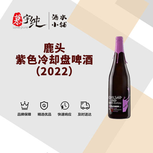 鹿头紫色冷却盘啤酒（2022） 商品图0