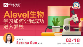 【线上讲座】Alevel生物学习如何让我成功进入梦校