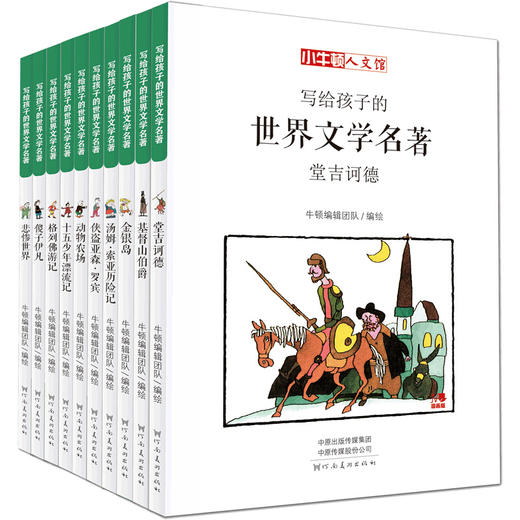 小牛顿人文馆写给孩子的世界文学名著10册悲惨世界基督山伯爵金银岛格列佛游记汤姆索亚历险记堂吉诃德动物农场正版儿童课外书阅读TLF 商品图4