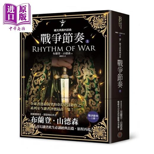 预售 【中商原版】飓光典籍四部曲 战争节奏 上下册套书 港台原版 布兰登 山德森 奇幻基地 商品图1