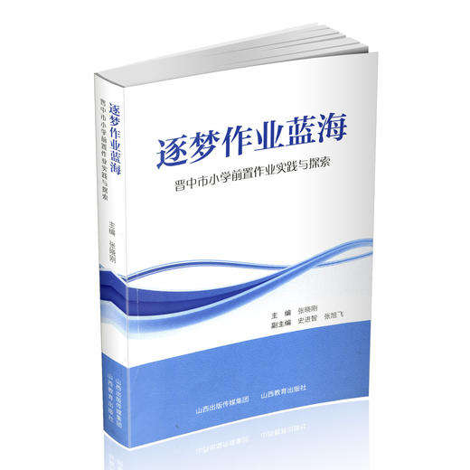 正版 逐梦作业蓝海 晋中市小学前置作业实践与探索 学生作业 教学研究 商品图0