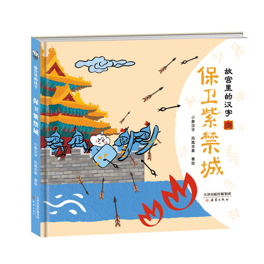 “故宫里的汉字”系列（2册） 商品图1