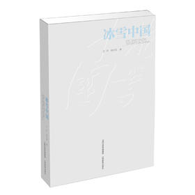 正版 冰雪中国  报告文学 中国当代