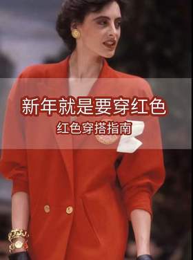 新年红色穿搭