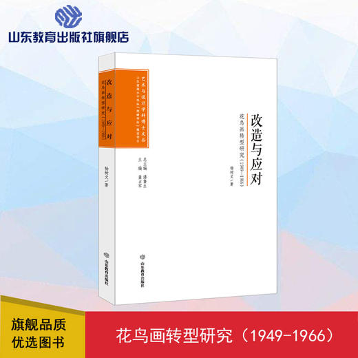 改造与应对：花鸟画转型研究（1949--1966） 商品图0