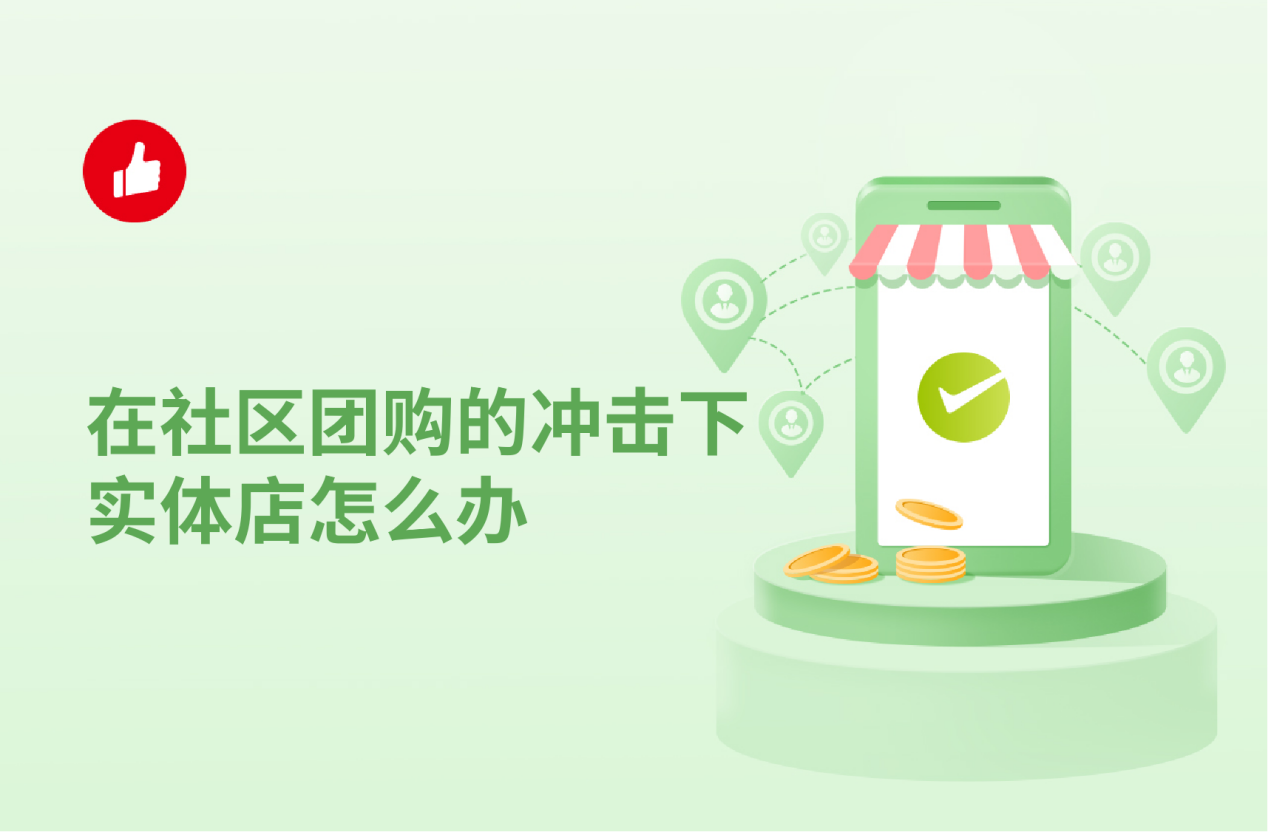 在社区<em>团购</em>的冲击下实体店怎么办？如何获取店铺流量？