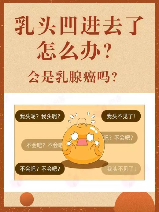 乳头凹进去了怎么办 会不会是乳腺癌 商品图0