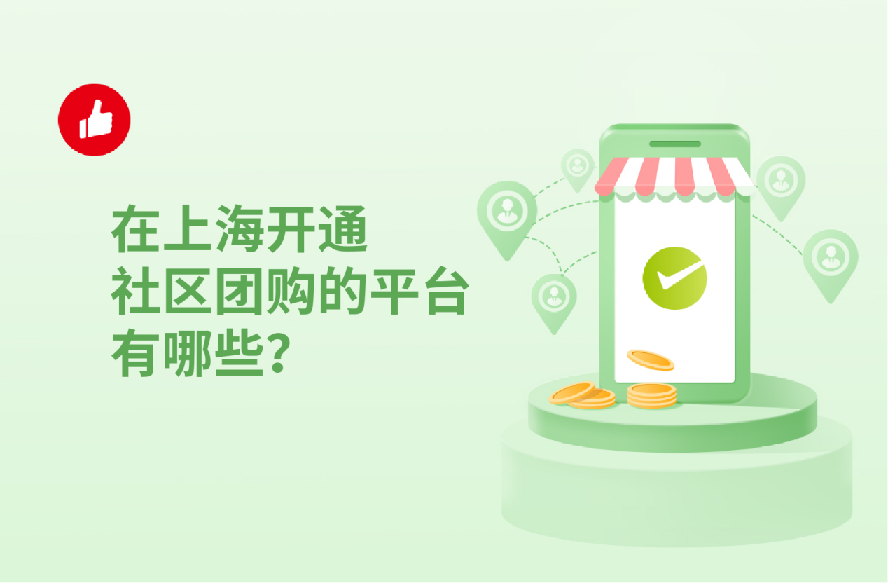 在上海开通社区团购的平台有哪些？社区团购如何发展客源？