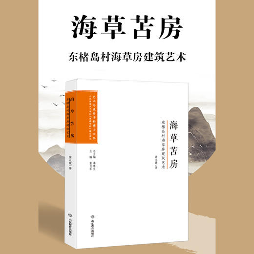 海草苫房：东楮岛村海草房建筑艺术 商品图1
