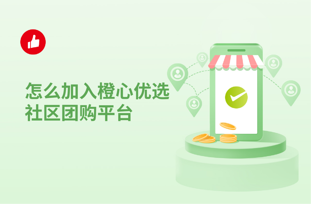 怎么加入橙心优选社区团购平台？社区团购发展前景怎么样？