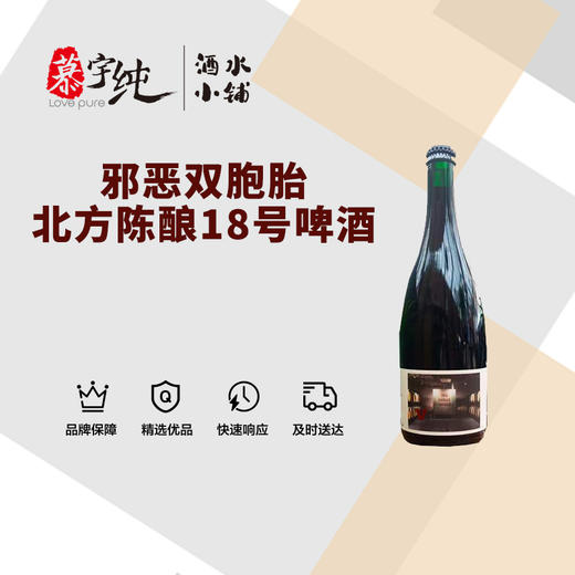 邪恶双胞胎北方陈酿18号啤酒 商品图0